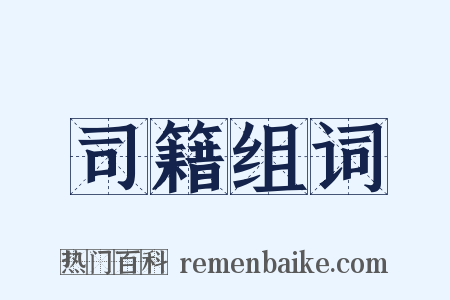 司籍组词是什么意思的图片